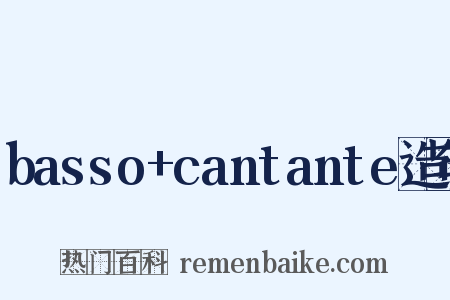 basso+cantante造句是什么意思的图片